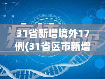 31省新增境外17例(31省区市新增11例境外) 31省新增境外17例(31省区市新增11例境外)