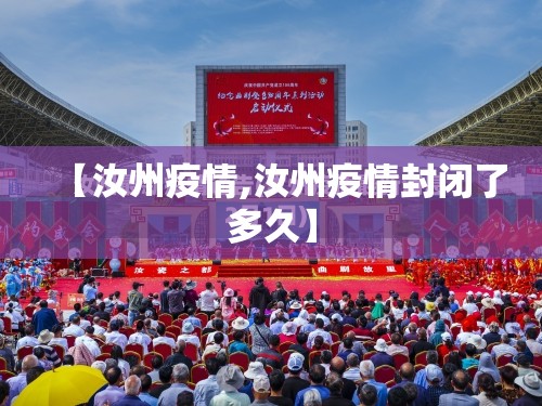 【汝州疫情,汝州疫情封闭了多久】 【汝州疫情,汝州疫情封闭了多久】