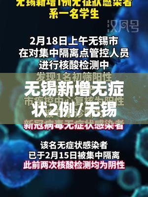 无锡新增无症状2例/无锡新增确诊病例情况通报