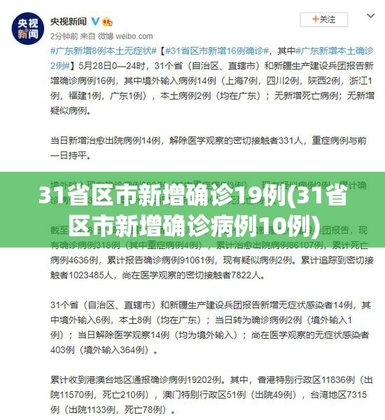 31省区市新增确诊19例(31省区市新增确诊病例10例) 31省区市新增确诊19例(31省区市新增确诊病例10例)
