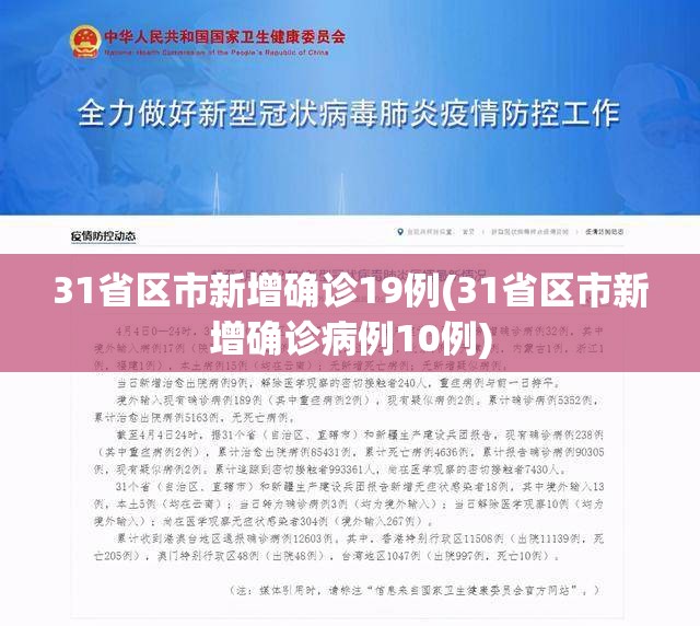 31省区市新增确诊19例(31省区市新增确诊病例10例) 31省区市新增确诊19例(31省区市新增确诊病例10例)