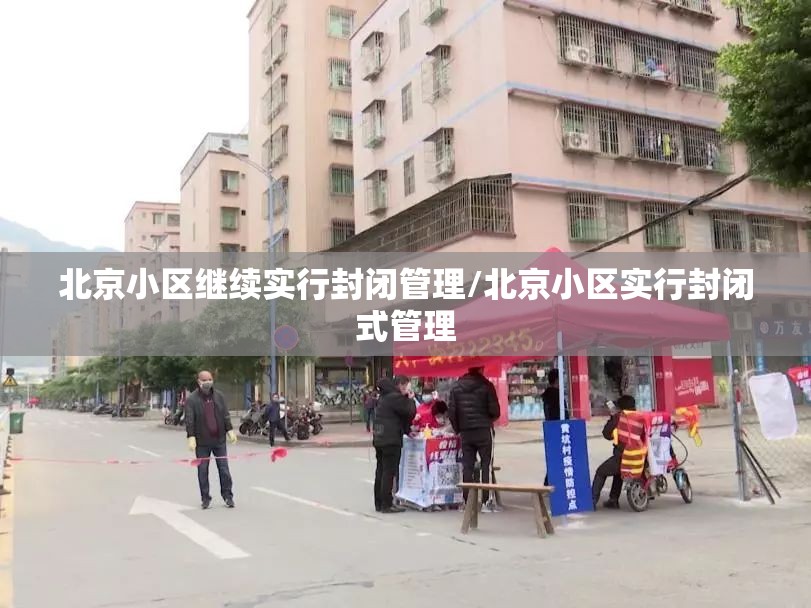 北京小区继续实行封闭管理/北京小区实行封闭式管理