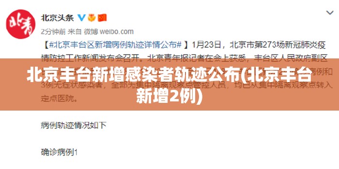 北京丰台新增感染者轨迹公布(北京丰台新增2例) 北京丰台新增感染者轨迹公布(北京丰台新增2例)