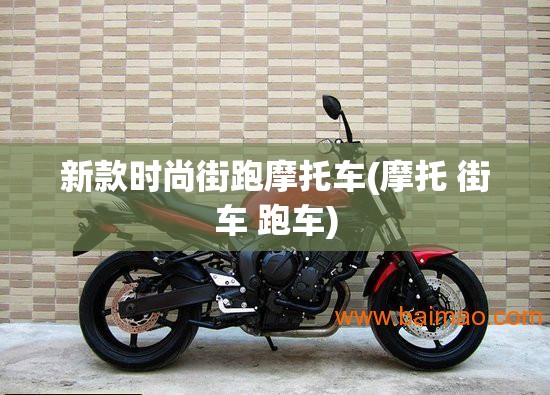 新款时尚街跑摩托车(摩托 街车 跑车) 新款时尚街跑摩托车(摩托 街车 跑车)