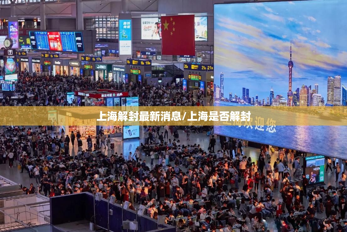 上海解封最新消息/上海是否解封 上海解封最新消息/上海是否解封