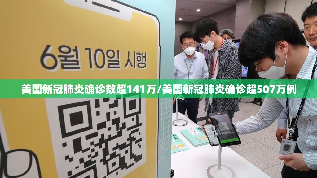 美国新冠肺炎确诊数超141万/美国新冠肺炎确诊超507万例