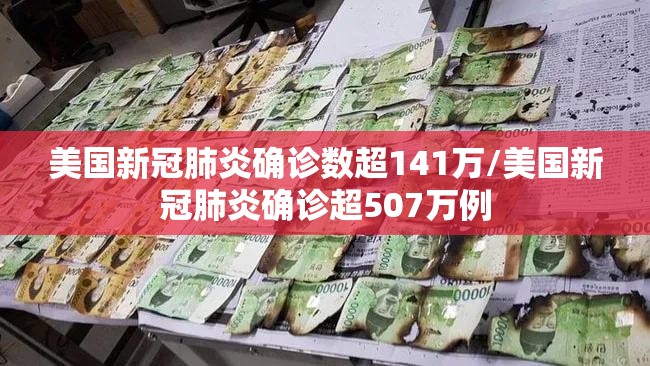 美国新冠肺炎确诊数超141万/美国新冠肺炎确诊超507万例 美国新冠肺炎确诊数超141万/美国新冠肺炎确诊超507万例