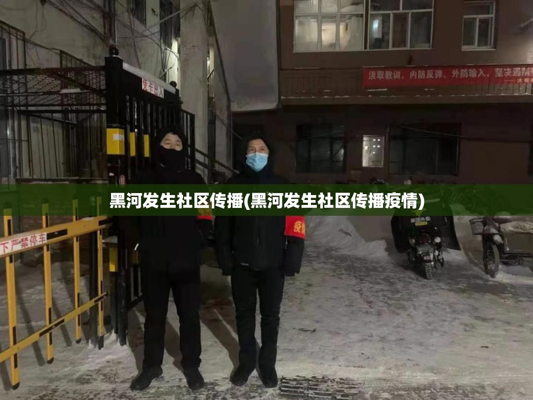 黑河发生社区传播(黑河发生社区传播疫情)