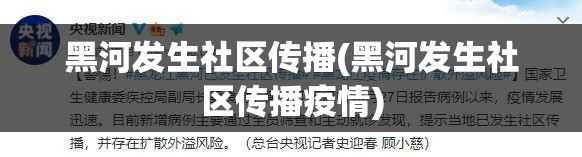 黑河发生社区传播(黑河发生社区传播疫情)