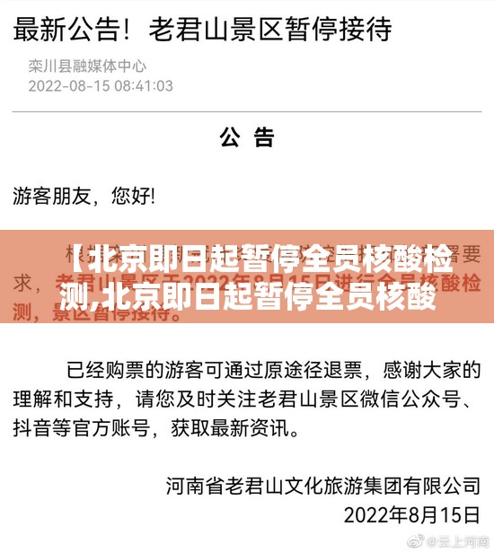 【北京即日起暂停全员核酸检测,北京即日起暂停全员核酸检测通知】 【北京即日起暂停全员核酸检测,北京即日起暂停全员核酸检测通知】