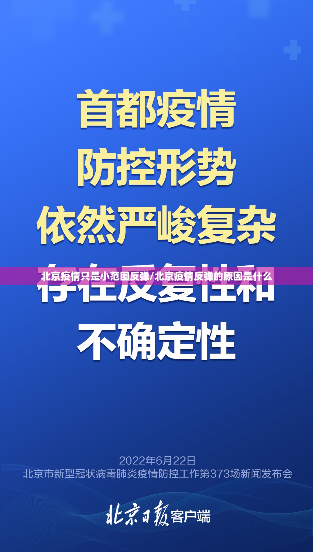 北京疫情只是小范围反弹/北京疫情反弹的原因是什么 北京疫情只是小范围反弹/北京疫情反弹的原因是什么