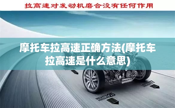 摩托车拉高速正确方法(摩托车拉高速是什么意思) 摩托车拉高速正确方法(摩托车拉高速是什么意思)