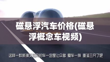 磁悬浮汽车价格(磁悬浮概念车视频)