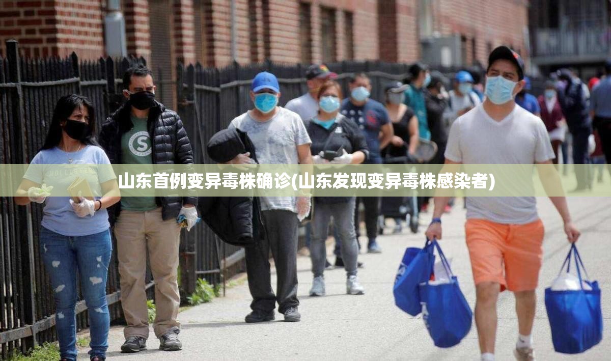 山东首例变异毒株确诊(山东发现变异毒株感染者) 山东首例变异毒株确诊(山东发现变异毒株感染者)