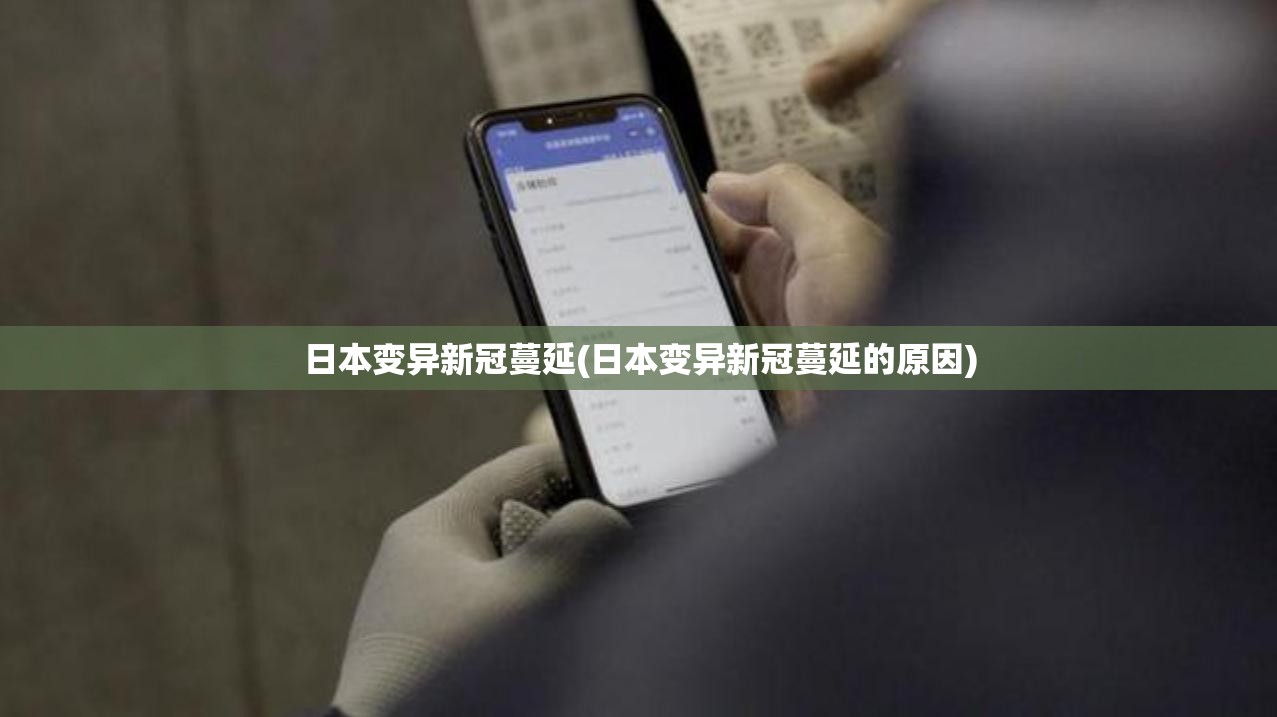 日本变异新冠蔓延(日本变异新冠蔓延的原因) 日本变异新冠蔓延(日本变异新冠蔓延的原因)