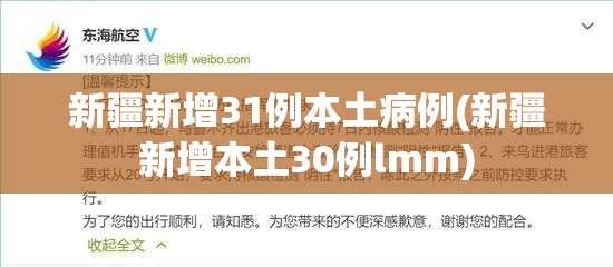 新疆新增31例本土病例(新疆新增本土30例lmm) 新疆新增31例本土病例(新疆新增本土30例lmm)