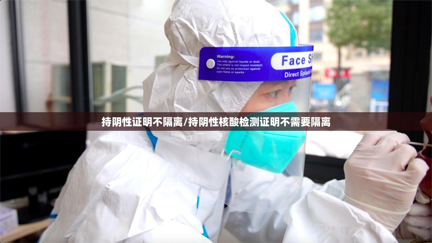 持阴性证明不隔离/持阴性核酸检测证明不需要隔离 持阴性证明不隔离/持阴性核酸检测证明不需要隔离
