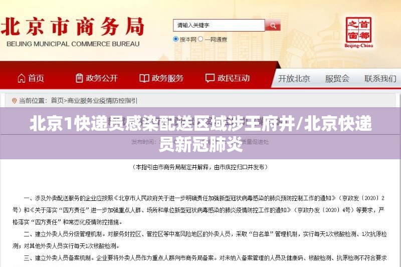 北京1快递员感染配送区域涉王府井/北京快递员新冠肺炎 北京1快递员感染配送区域涉王府井/北京快递员新冠肺炎