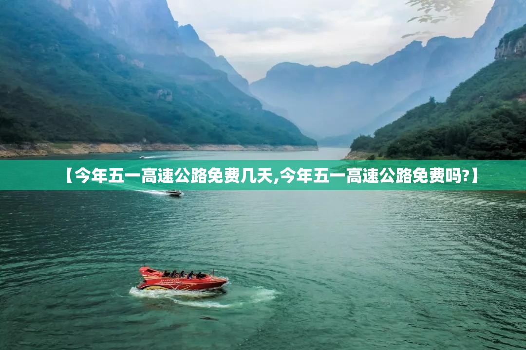 【今年五一高速公路免费几天,今年五一高速公路免费吗?】 【今年五一高速公路免费几天,今年五一高速公路免费吗?】