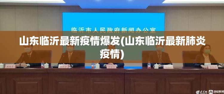 山东临沂最新疫情爆发(山东临沂最新肺炎疫情) 山东临沂最新疫情爆发(山东临沂最新肺炎疫情)