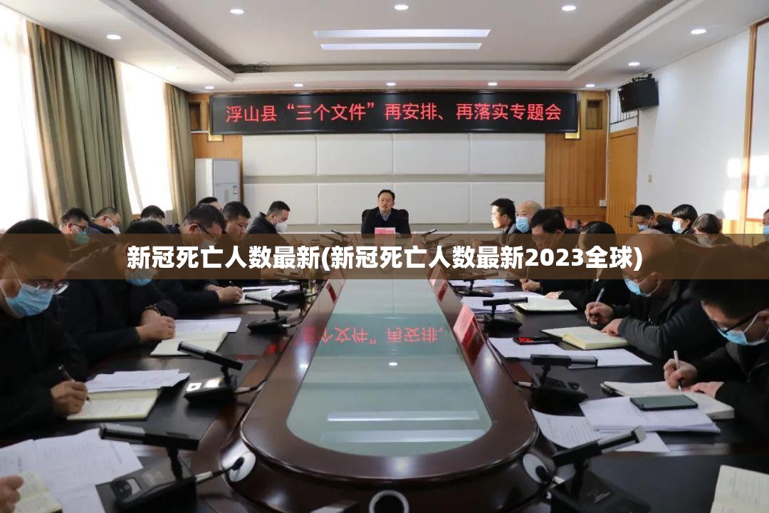 新冠死亡人数最新(新冠死亡人数最新2023全球) 新冠死亡人数最新(新冠死亡人数最新2023全球)