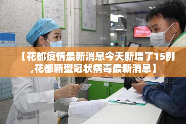 【花都疫情最新消息今天新增了15例,花都新型冠状病毒最新消息】 【花都疫情最新消息今天新增了15例,花都新型冠状病毒最新消息】
