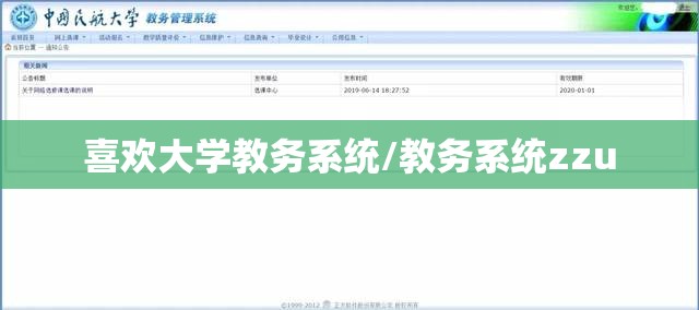 喜欢大学教务系统/教务系统zzu 喜欢大学教务系统/教务系统zzu