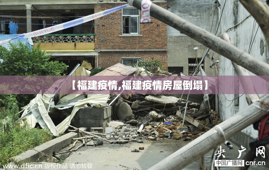 【福建疫情,福建疫情房屋倒塌】 【福建疫情,福建疫情房屋倒塌】