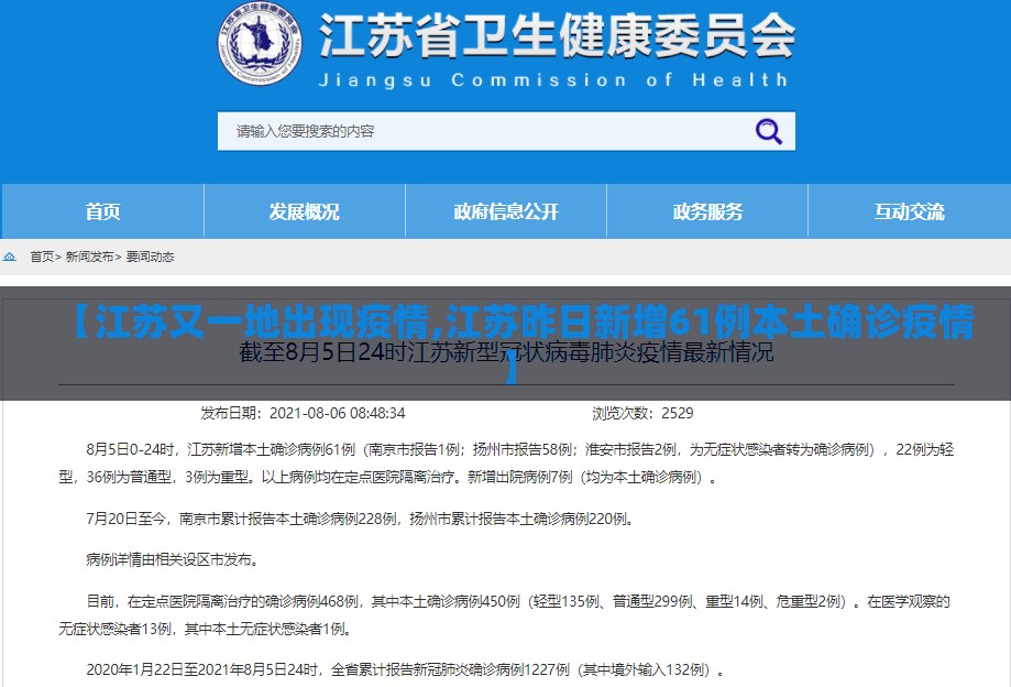 【江苏又一地出现疫情,江苏昨日新增61例本土确诊疫情】 【江苏又一地出现疫情,江苏昨日新增61例本土确诊疫情】