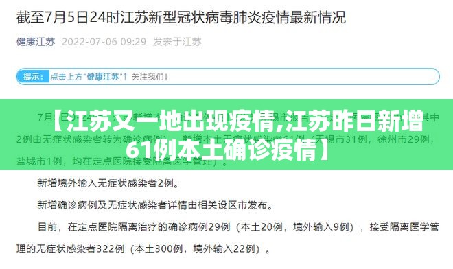【江苏又一地出现疫情,江苏昨日新增61例本土确诊疫情】 【江苏又一地出现疫情,江苏昨日新增61例本土确诊疫情】
