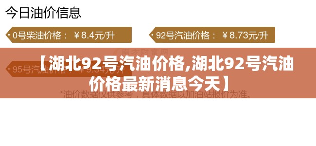【湖北92号汽油价格,湖北92号汽油价格最新消息今天】 【湖北92号汽油价格,湖北92号汽油价格最新消息今天】
