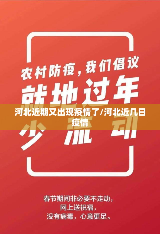 河北近期又出现疫情了/河北近几日疫情 河北近期又出现疫情了/河北近几日疫情