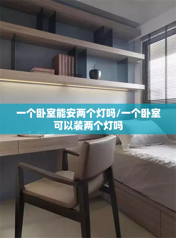 一个卧室能安两个灯吗/一个卧室可以装两个灯吗 一个卧室能安两个灯吗/一个卧室可以装两个灯吗