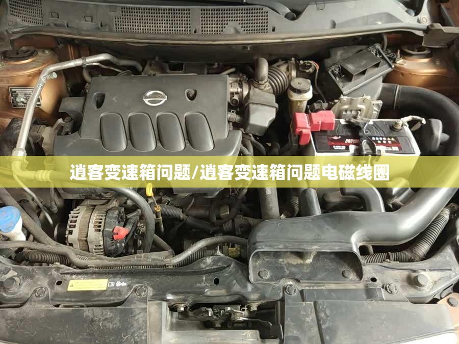 逍客变速箱问题/逍客变速箱问题电磁线圈