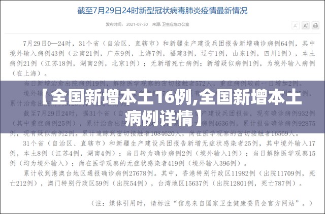 【全国新增本土16例,全国新增本土病例详情】