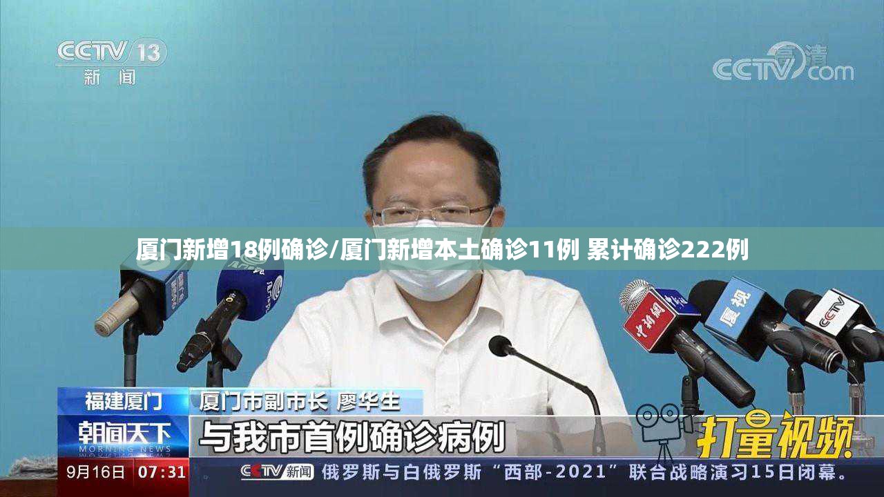厦门新增18例确诊/厦门新增本土确诊11例 累计确诊222例
