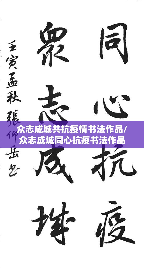 众志成城共抗疫情书法作品/众志成城同心抗疫书法作品 众志成城共抗疫情书法作品/众志成城同心抗疫书法作品