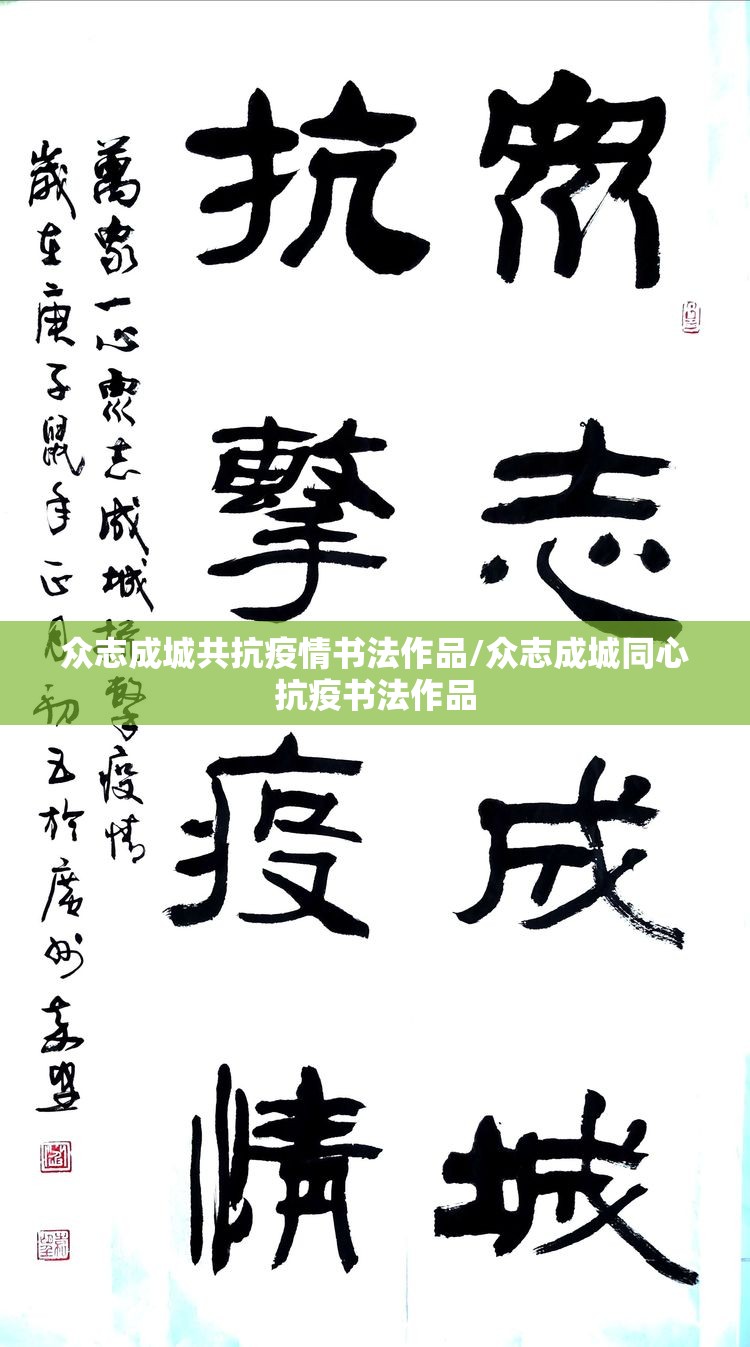众志成城共抗疫情书法作品/众志成城同心抗疫书法作品 众志成城共抗疫情书法作品/众志成城同心抗疫书法作品