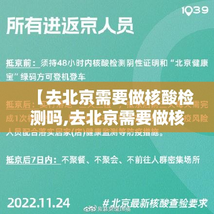 【去北京需要做核酸检测吗,去北京需要做核酸检查吗?】 【去北京需要做核酸检测吗,去北京需要做核酸检查吗?】