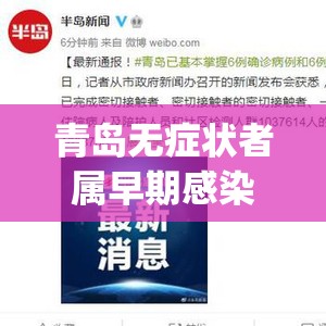青岛无症状者属早期感染(青岛无症状感染者属物传人)