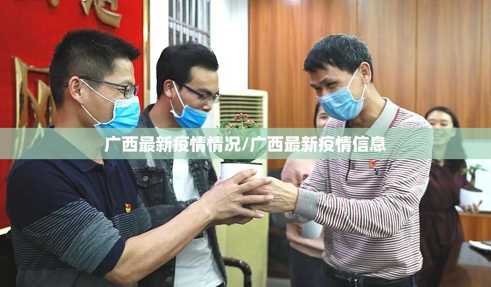 广西最新疫情情况/广西最新疫情信息 广西最新疫情情况/广西最新疫情信息