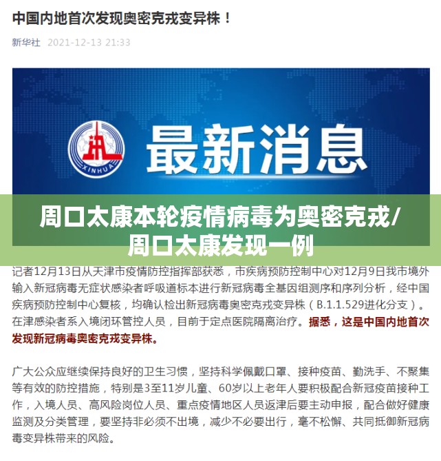 周口太康本轮疫情病毒为奥密克戎/周口太康发现一例 周口太康本轮疫情病毒为奥密克戎/周口太康发现一例
