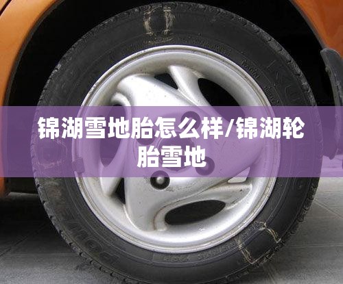 锦湖雪地胎怎么样/锦湖轮胎雪地