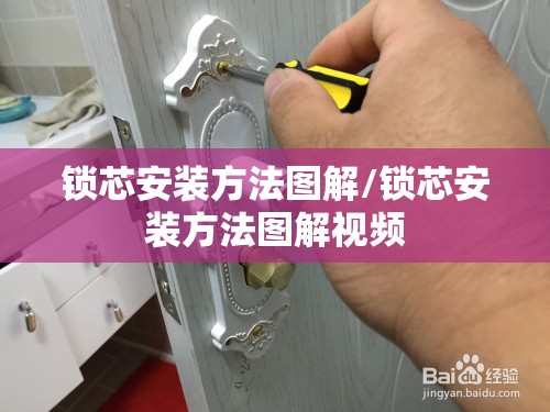 锁芯安装方法图解/锁芯安装方法图解视频 锁芯安装方法图解/锁芯安装方法图解视频