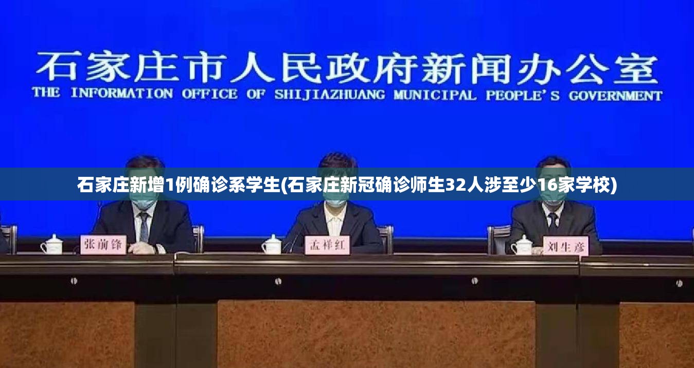 石家庄新增1例确诊系学生(石家庄新冠确诊师生32人涉至少16家学校) 石家庄新增1例确诊系学生(石家庄新冠确诊师生32人涉至少16家学校)
