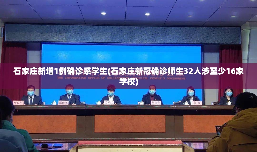 石家庄新增1例确诊系学生(石家庄新冠确诊师生32人涉至少16家学校) 石家庄新增1例确诊系学生(石家庄新冠确诊师生32人涉至少16家学校)
