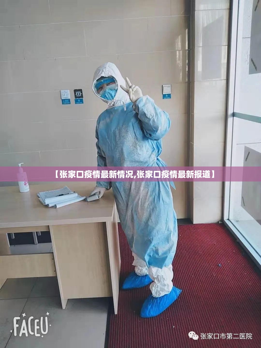 【张家口疫情最新情况,张家口疫情最新报道】 【张家口疫情最新情况,张家口疫情最新报道】