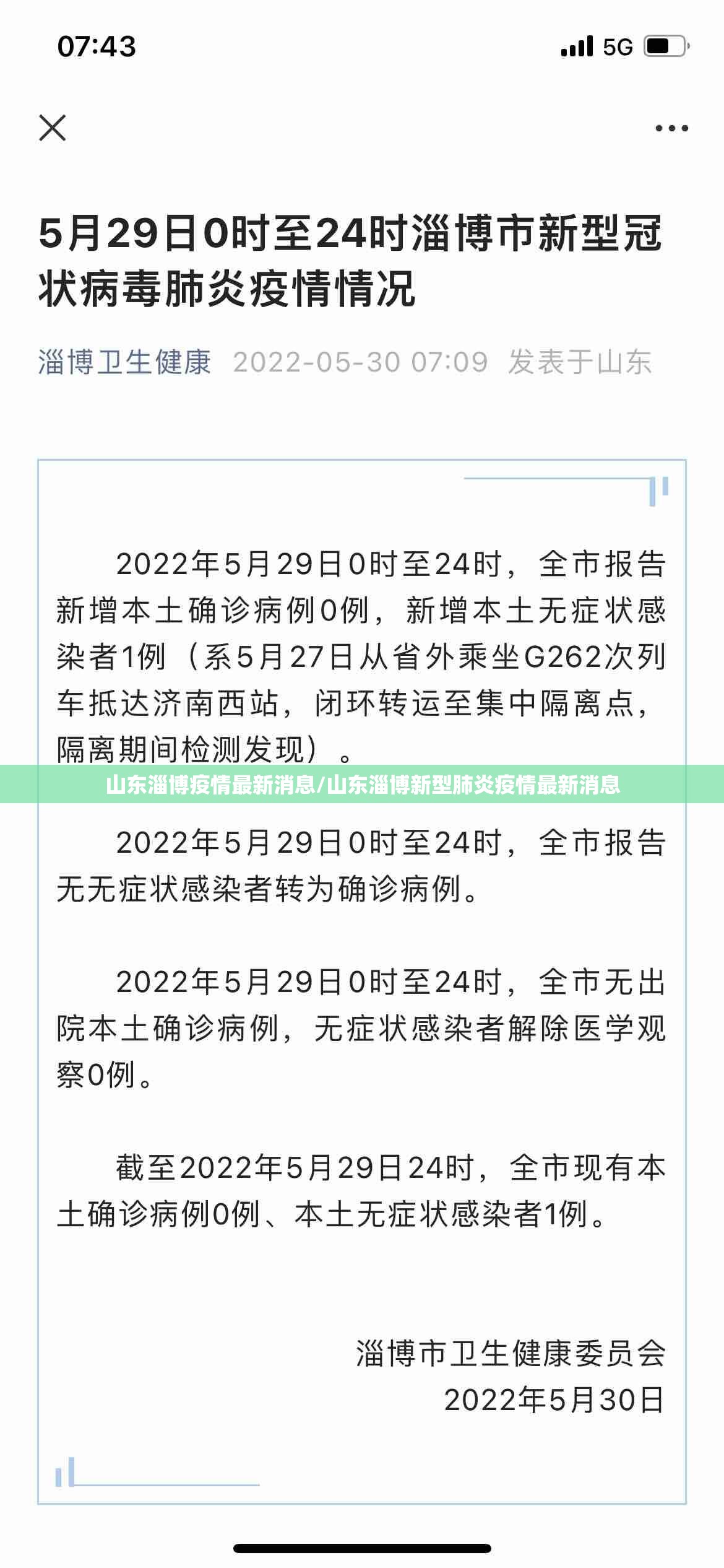 山东淄博疫情最新消息/山东淄博新型肺炎疫情最新消息