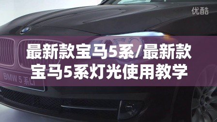 最新款宝马5系/最新款宝马5系灯光使用教学视频 最新款宝马5系/最新款宝马5系灯光使用教学视频