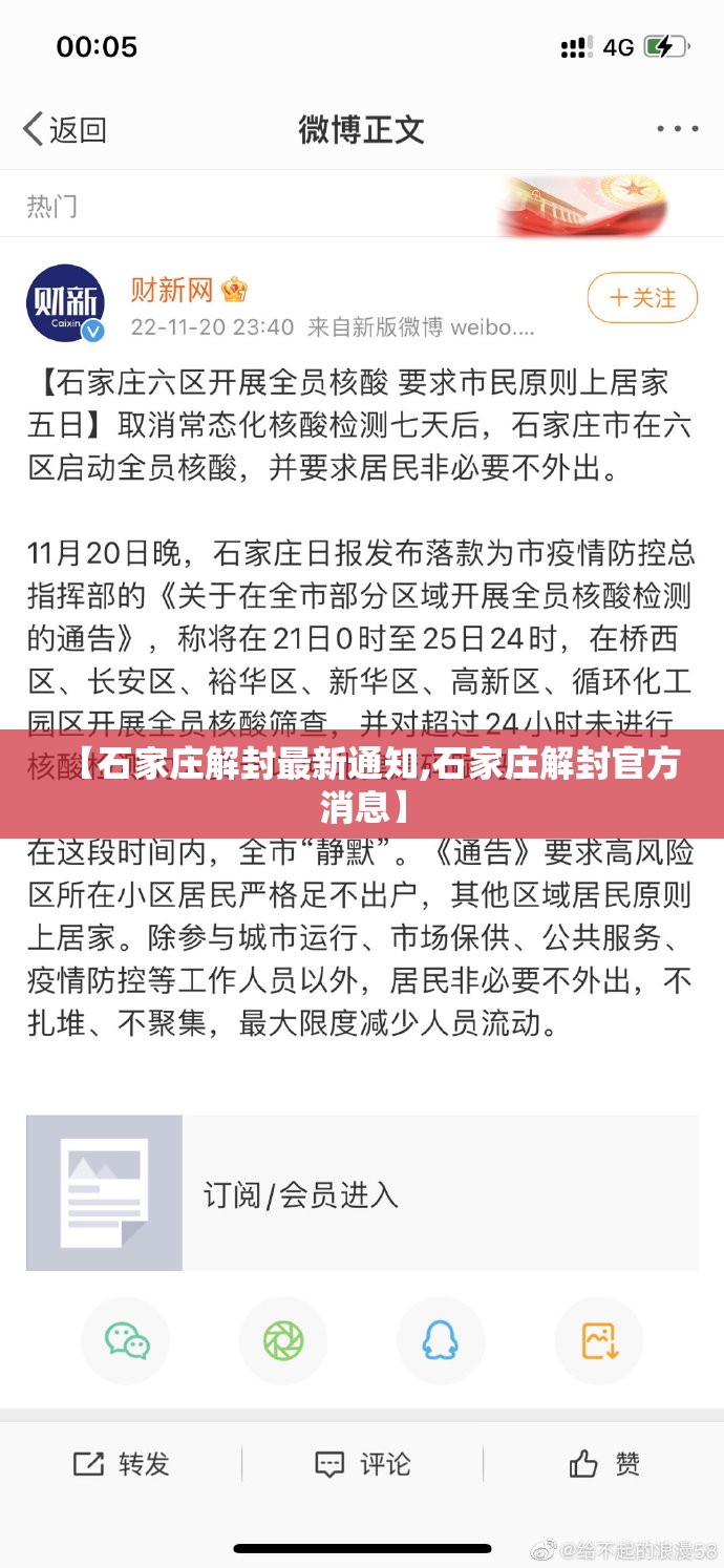 【石家庄解封最新通知,石家庄解封官方消息】 【石家庄解封最新通知,石家庄解封官方消息】